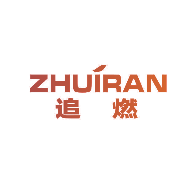 追燃