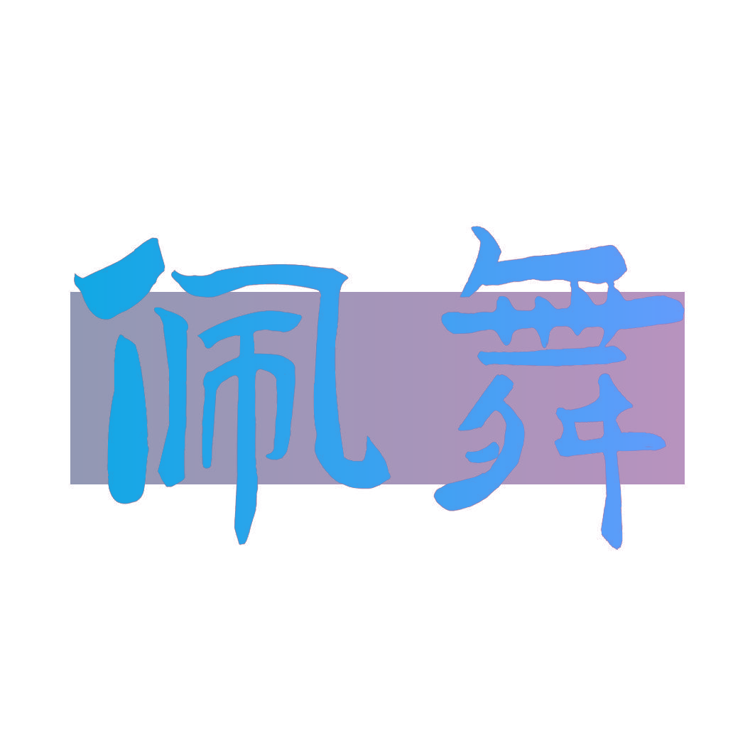 佩舞