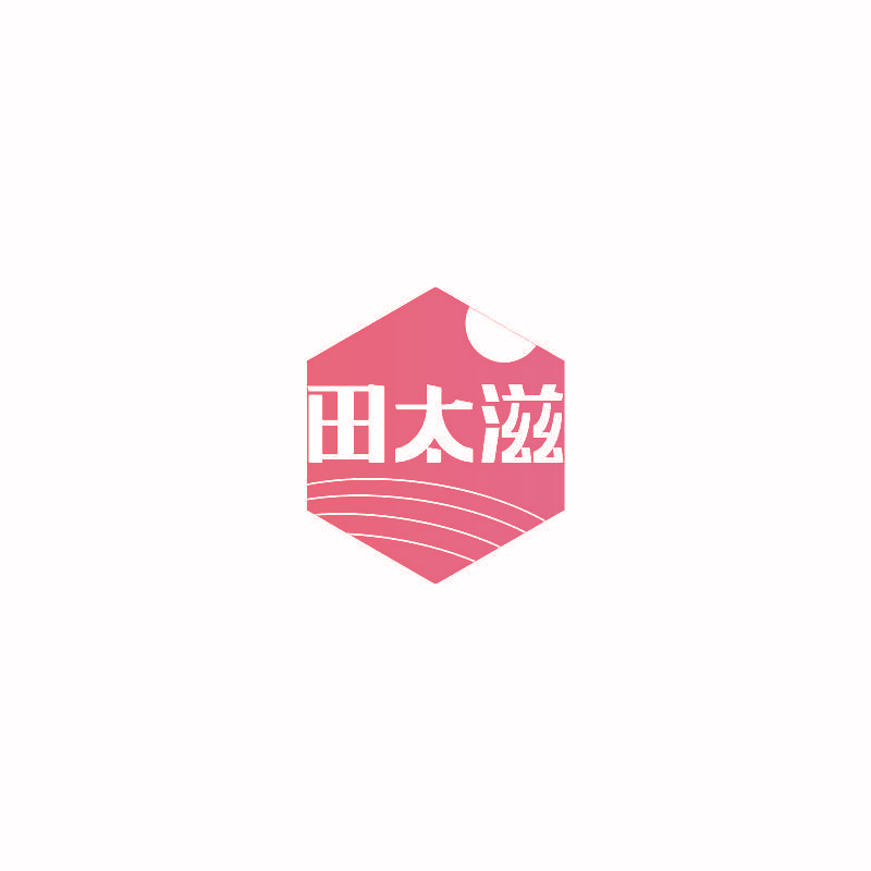 田太滋