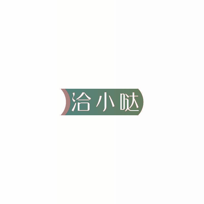 洽小哒