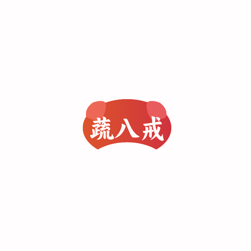 蔬八戒