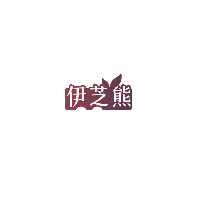 伊芝熊