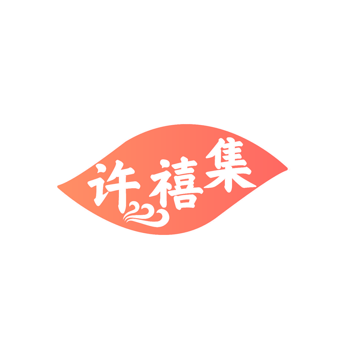 许禧集