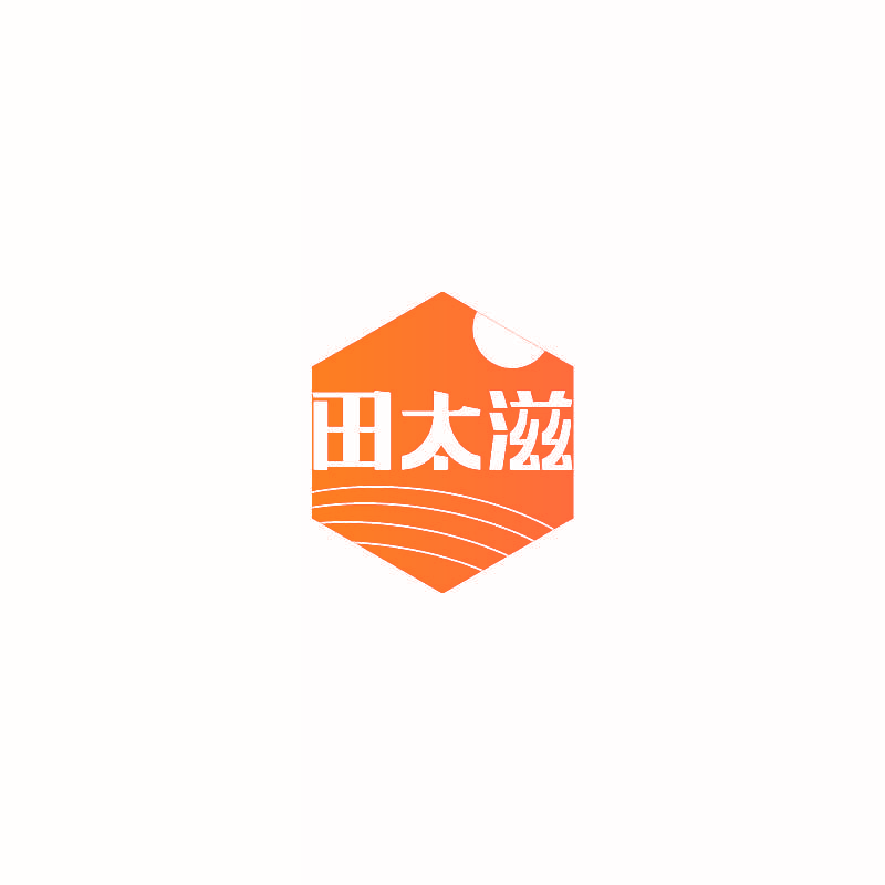 田太滋