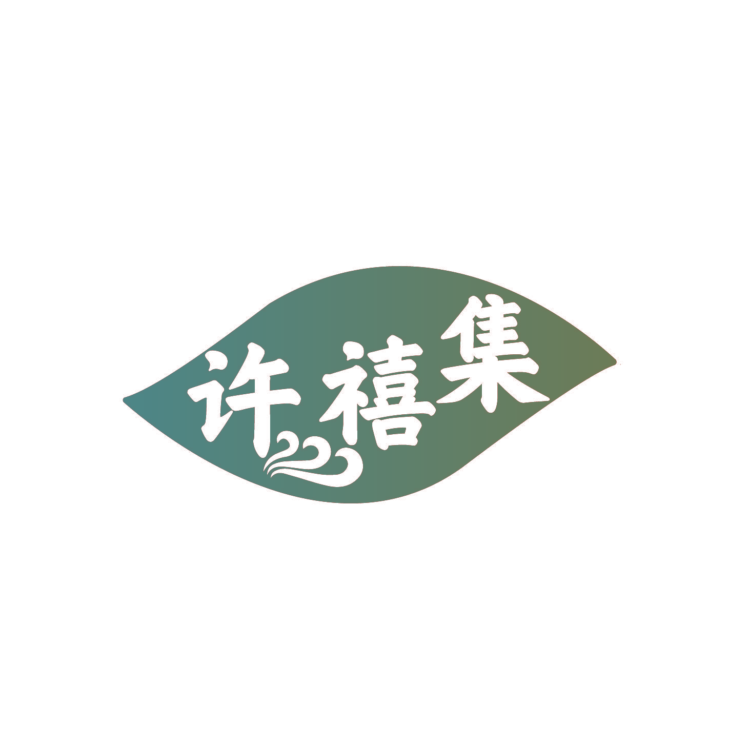 许禧集