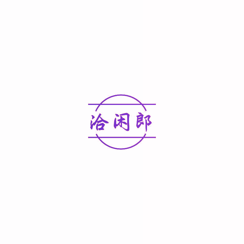 洽闲郎