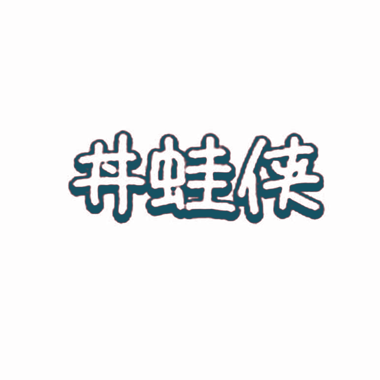 丼蛙侠