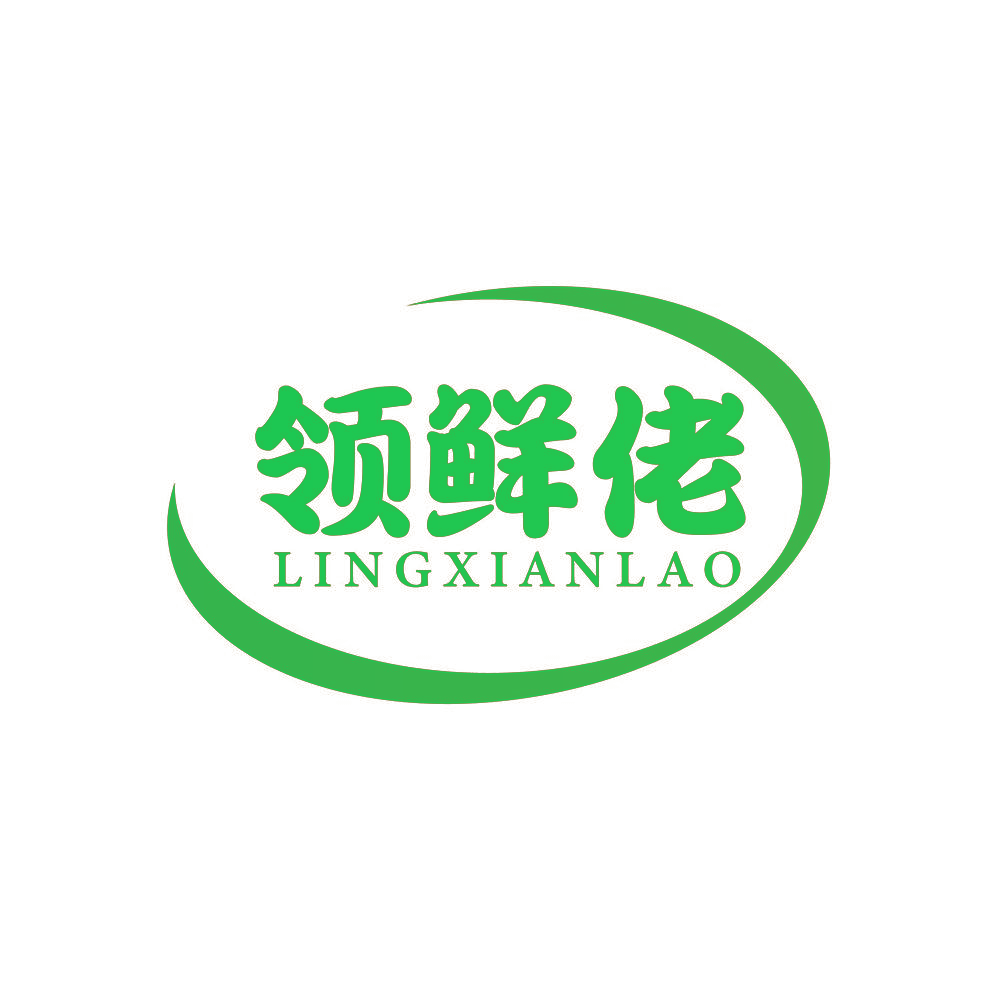领鲜佬
