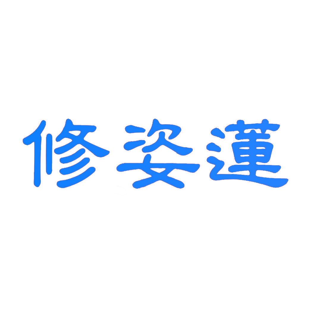 修姿莲