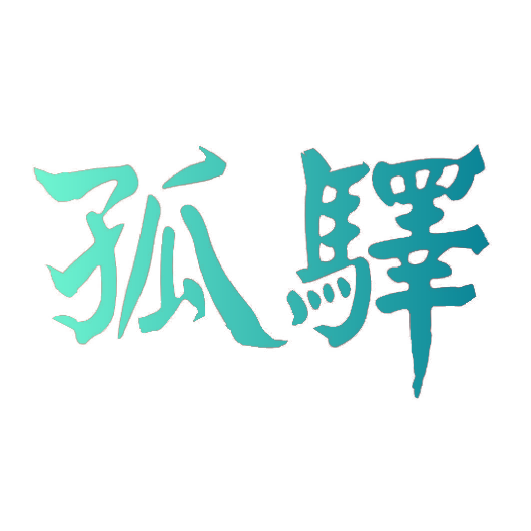 孤驿