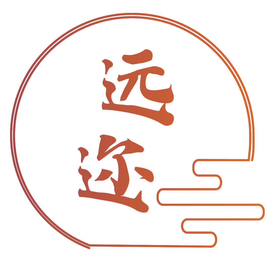 远迩