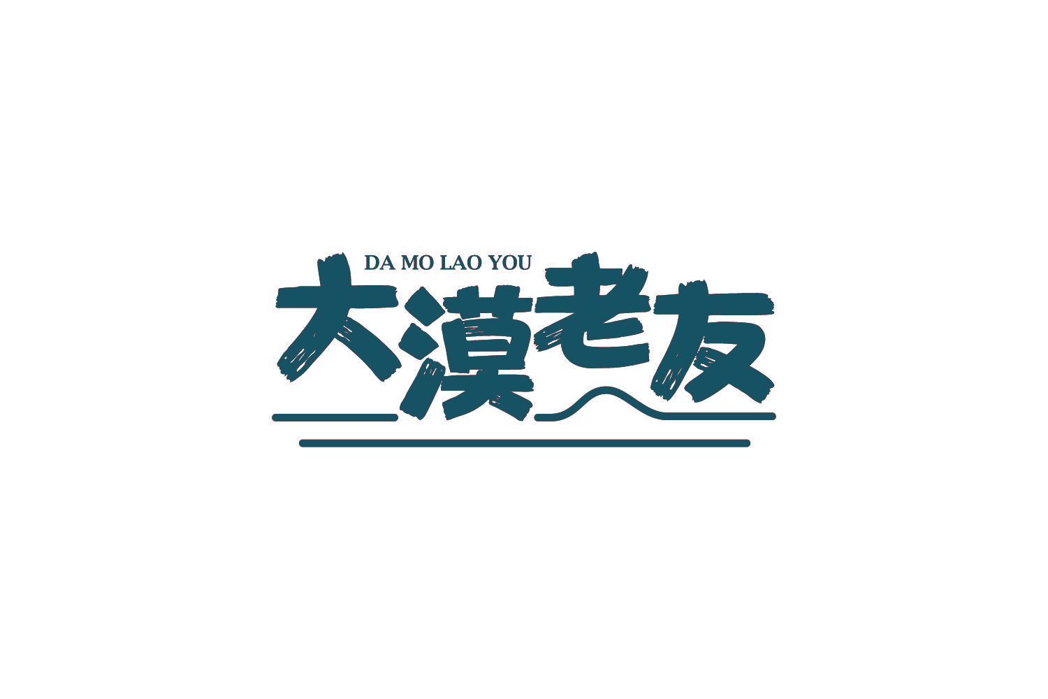 大漠老友