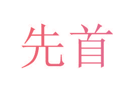 先首