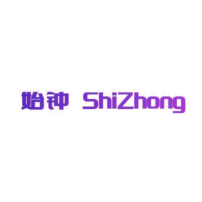 始钟