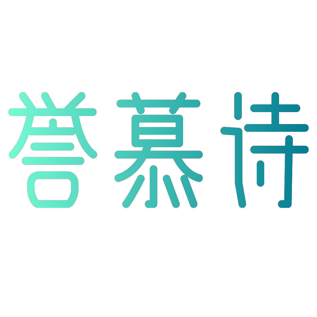 誉慕诗