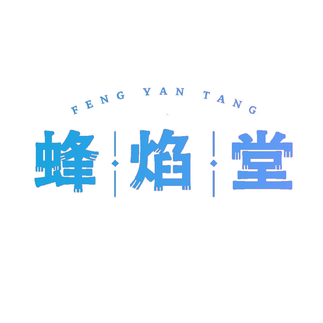 蜂焰堂