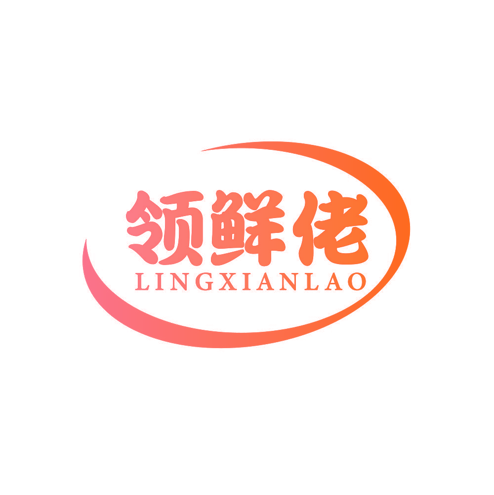 领鲜佬