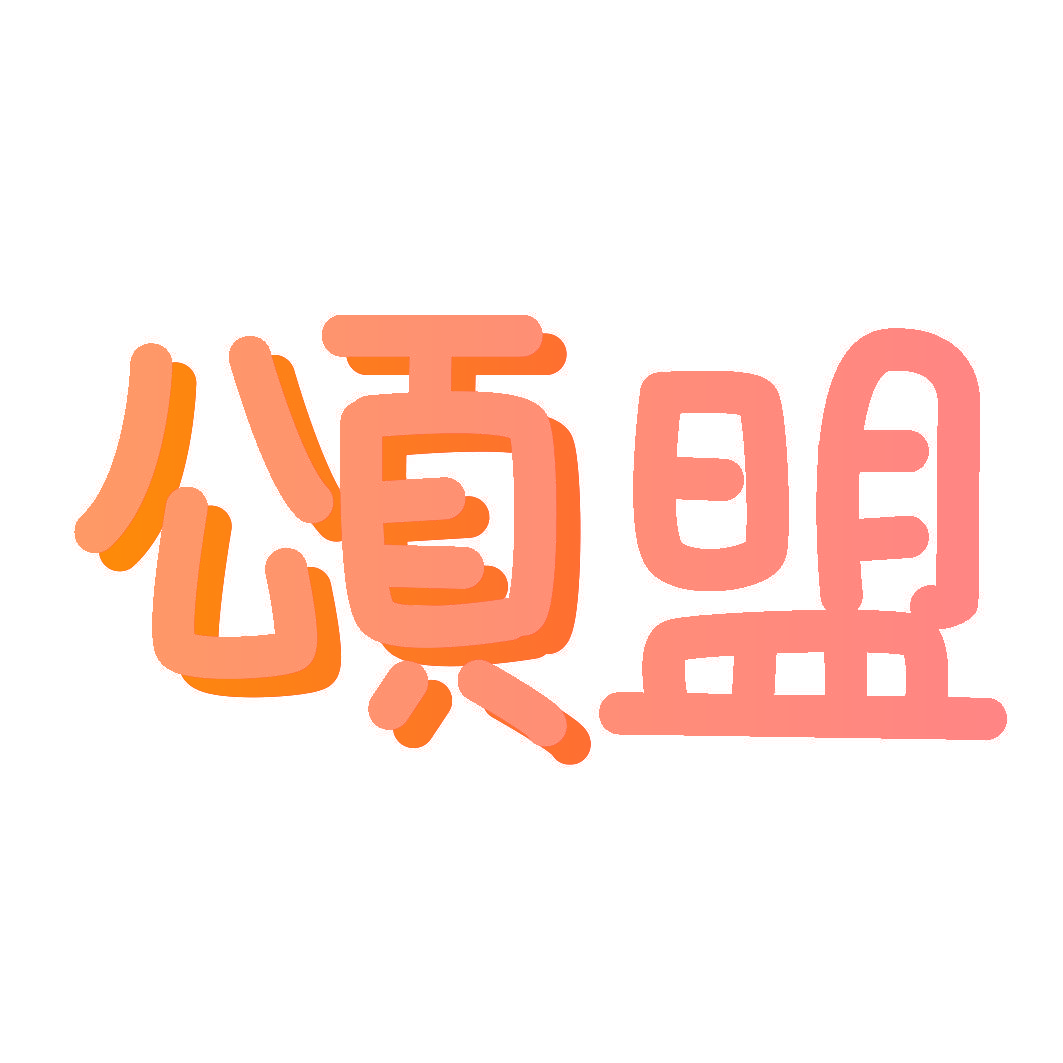 颂盟