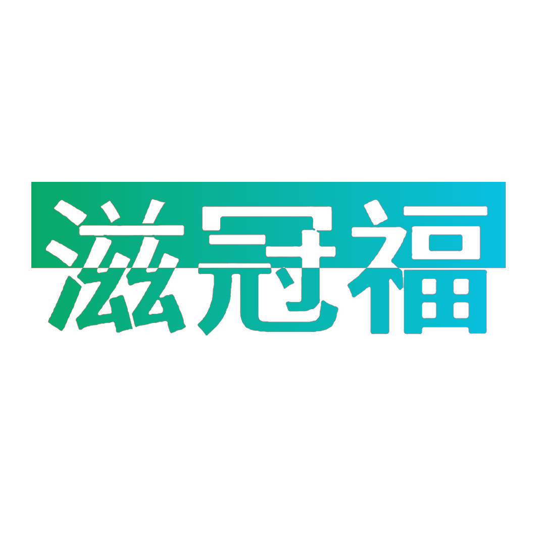 滋冠福