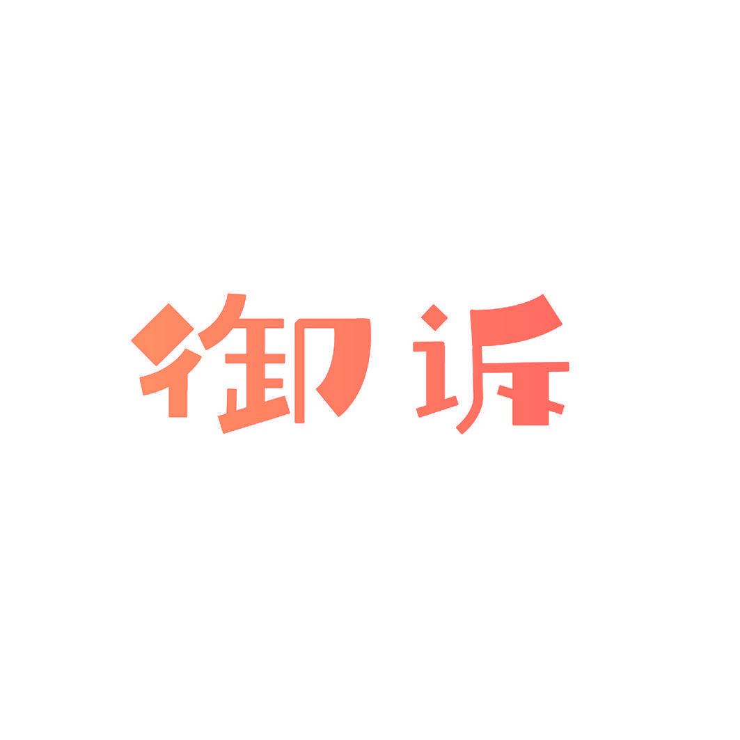 御诉