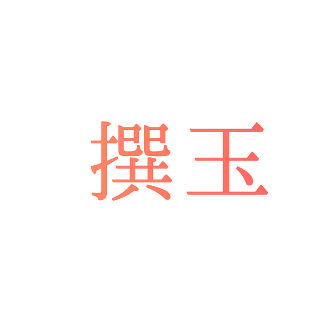 撰玉