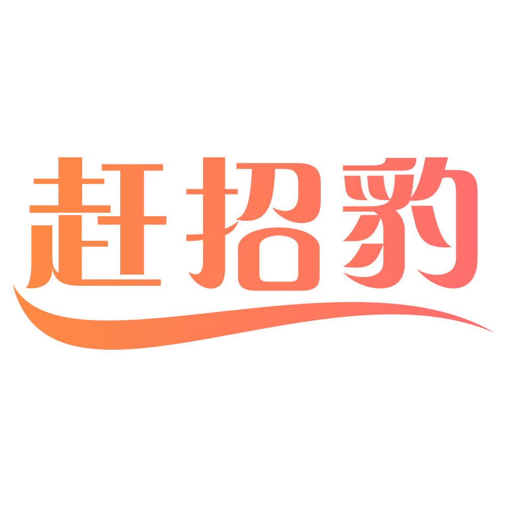 赶招豹