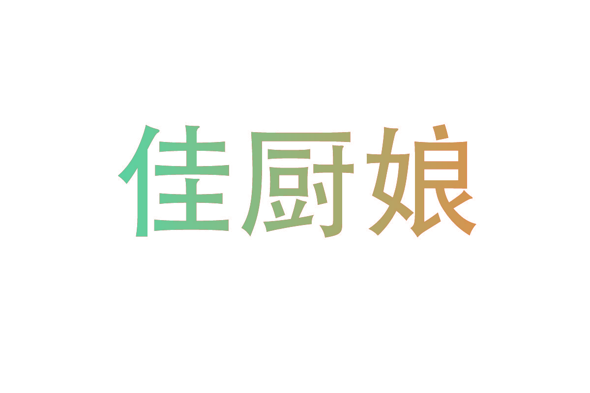 佳厨娘