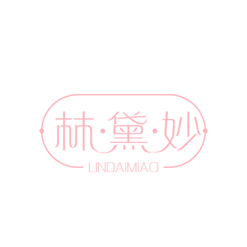 林·黛·妙