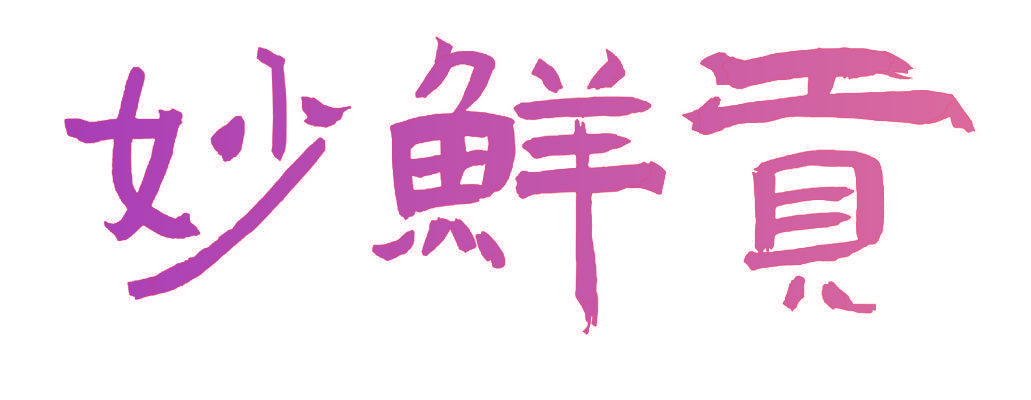 妙鲜贡