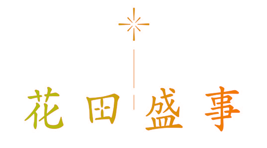 花田盛事