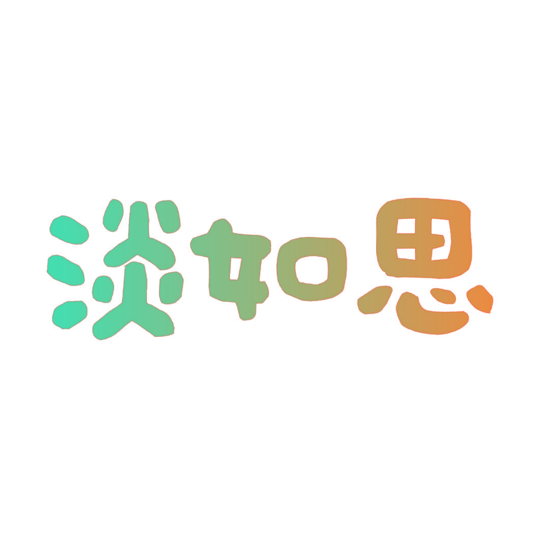 淡如思