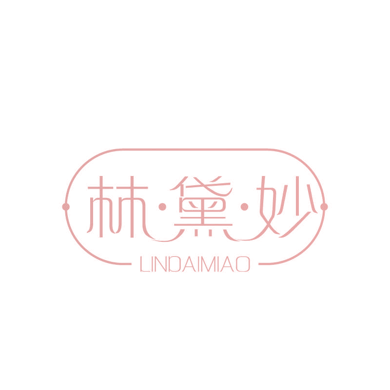 林·黛·妙