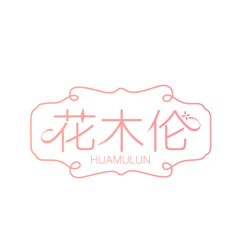 花木伦