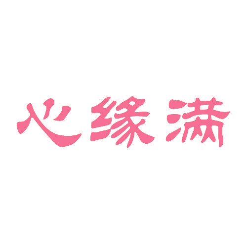 心缘满