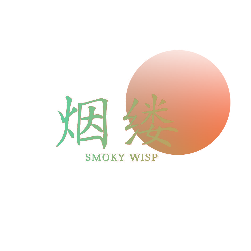 烟缕 SMOKY WISP