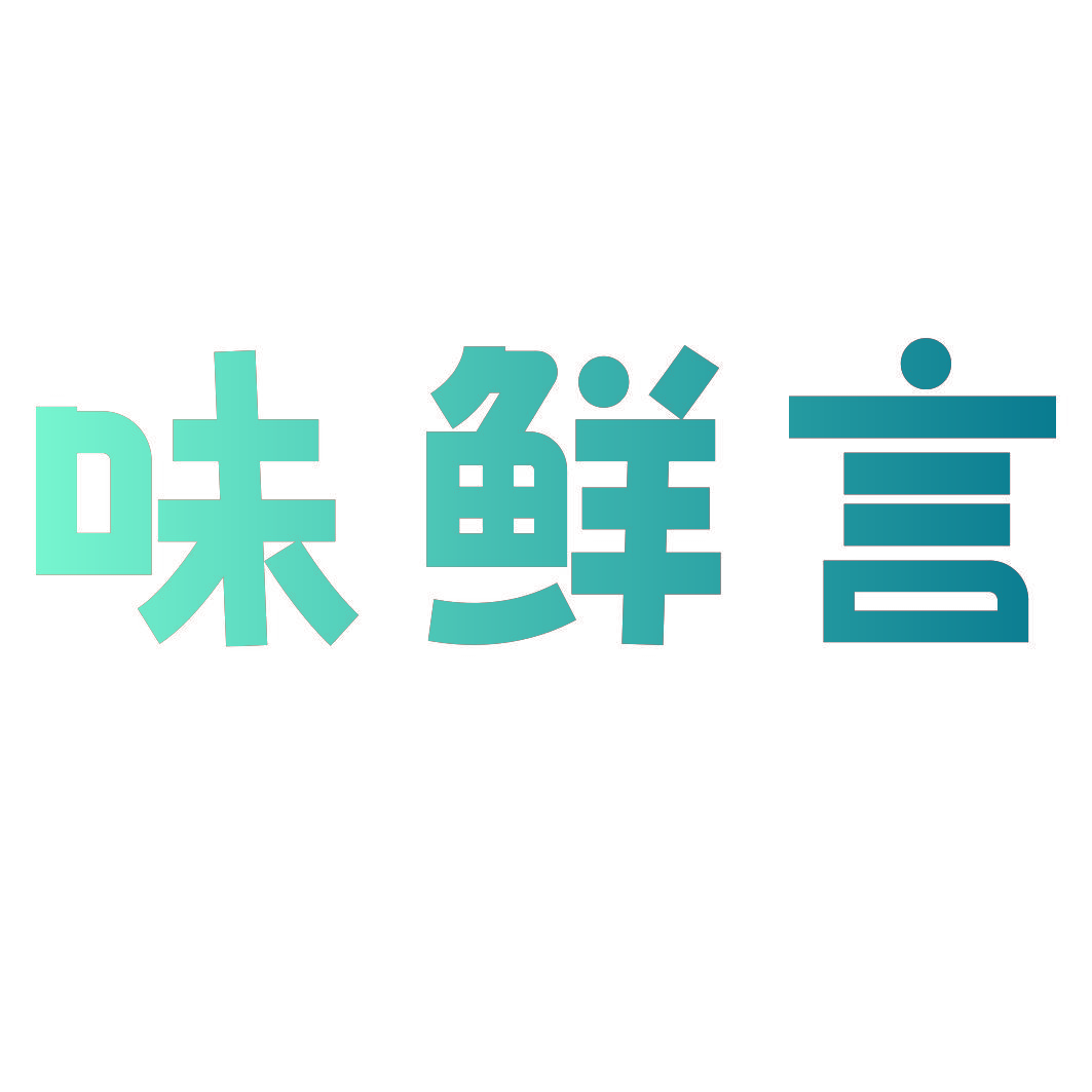 味鲜言
