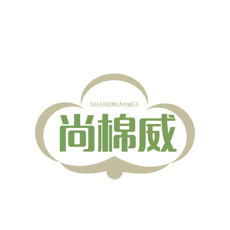 尚棉威
