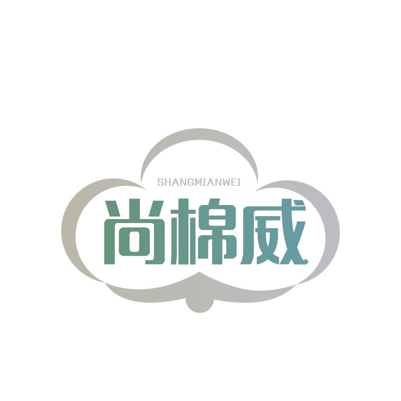尚棉威