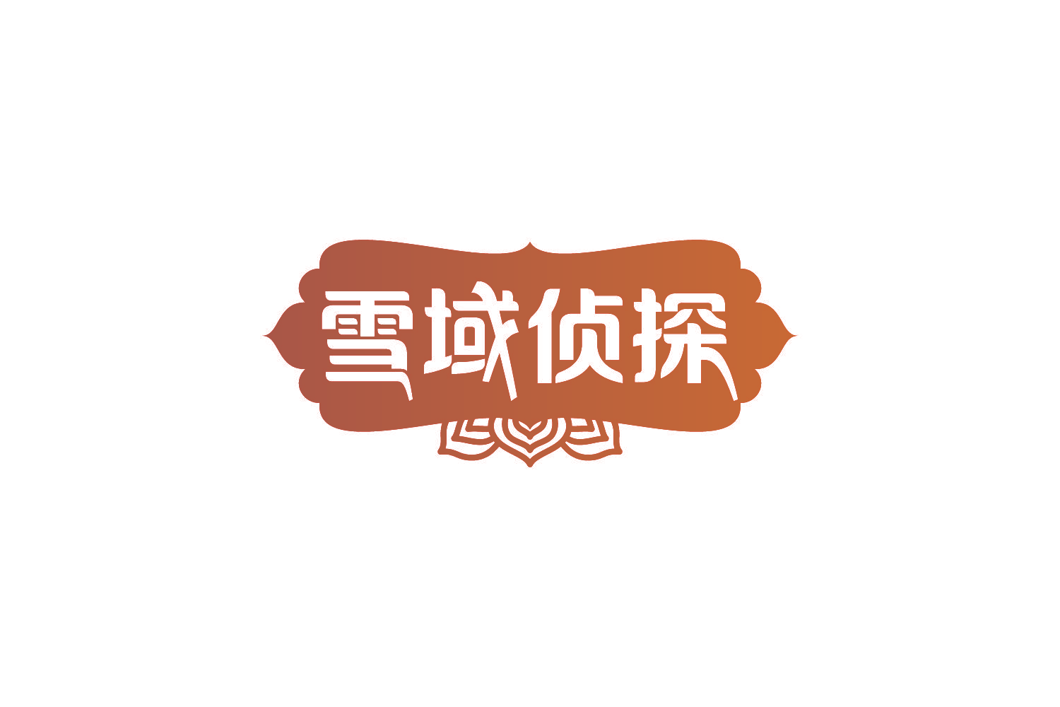 雪域侦探