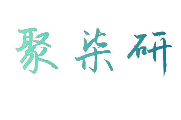 聚柒研