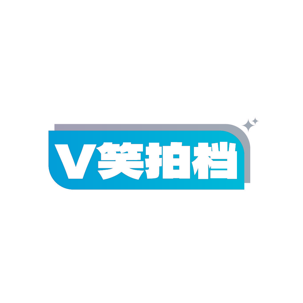 V 笑拍档