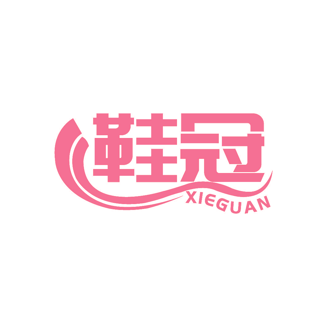 鞋冠