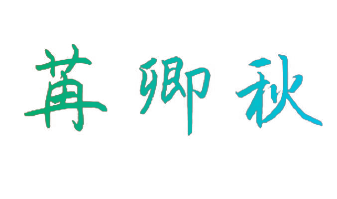 苒卿秋