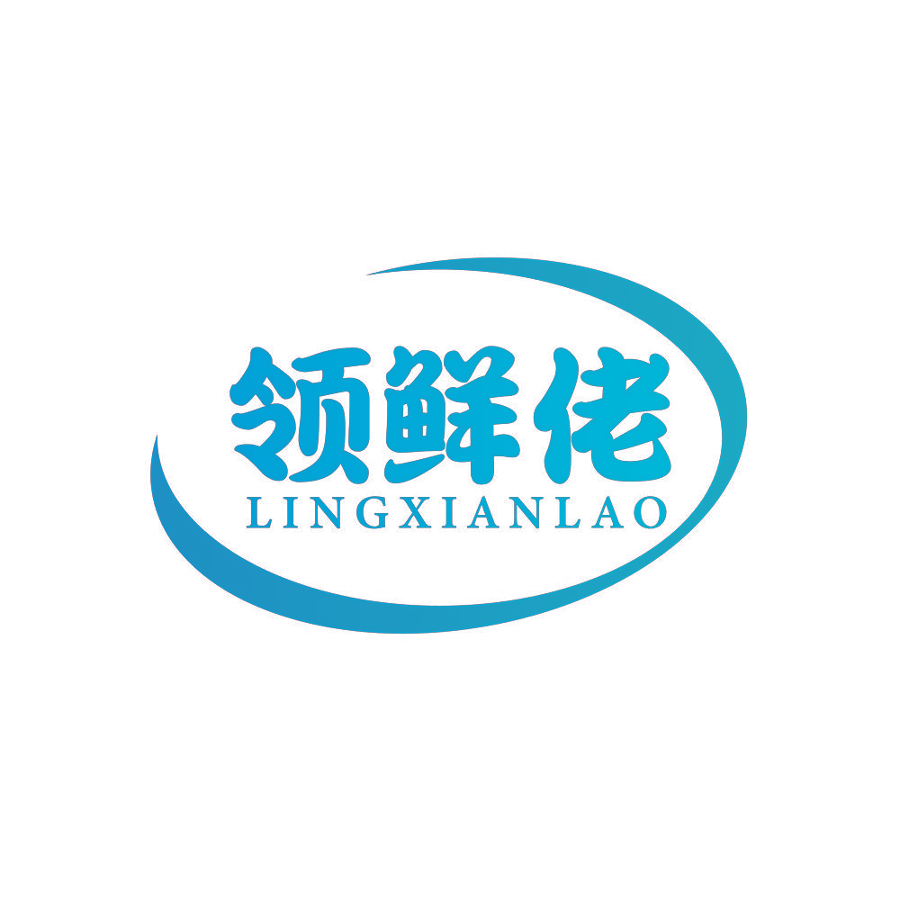 领鲜佬