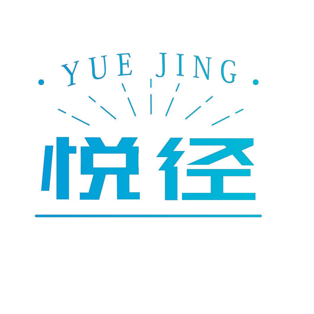 悦径