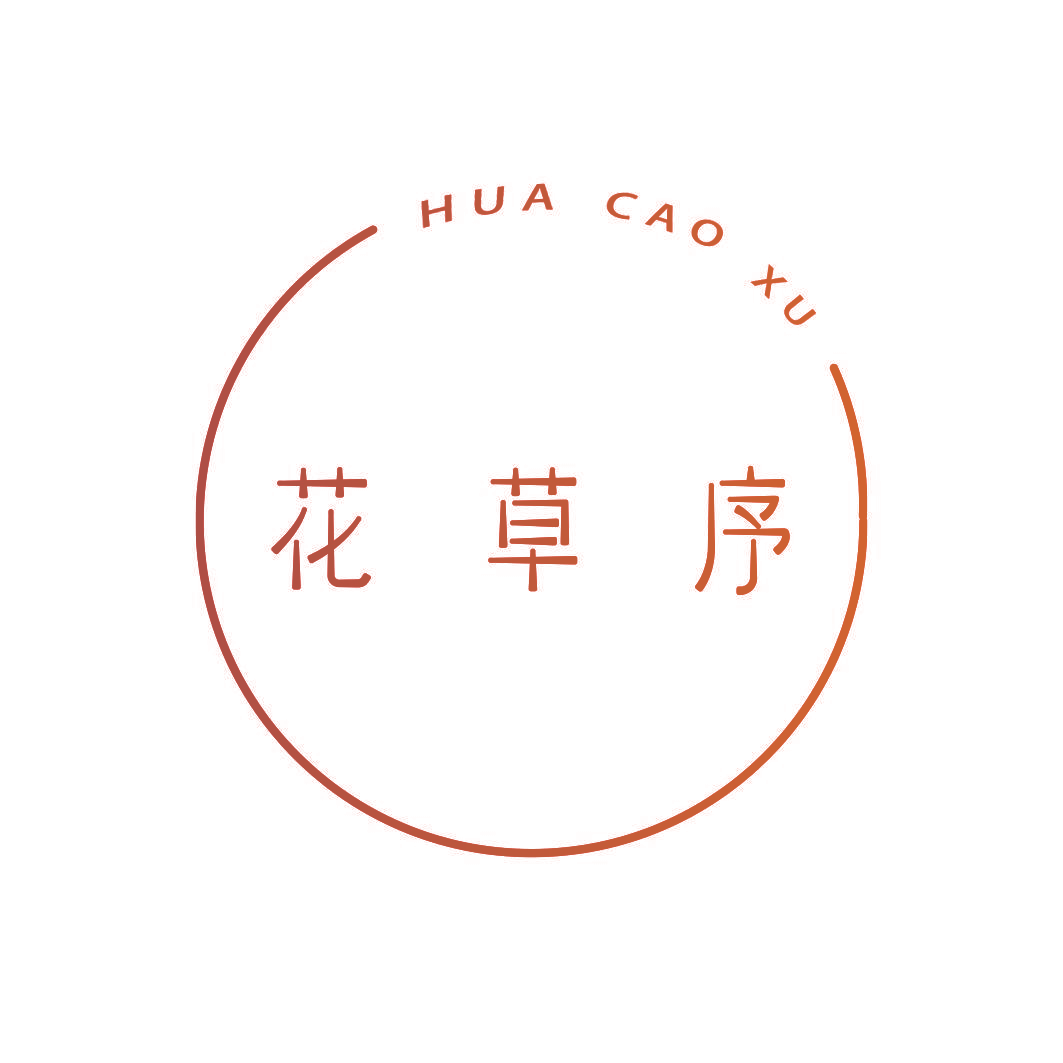 花草序