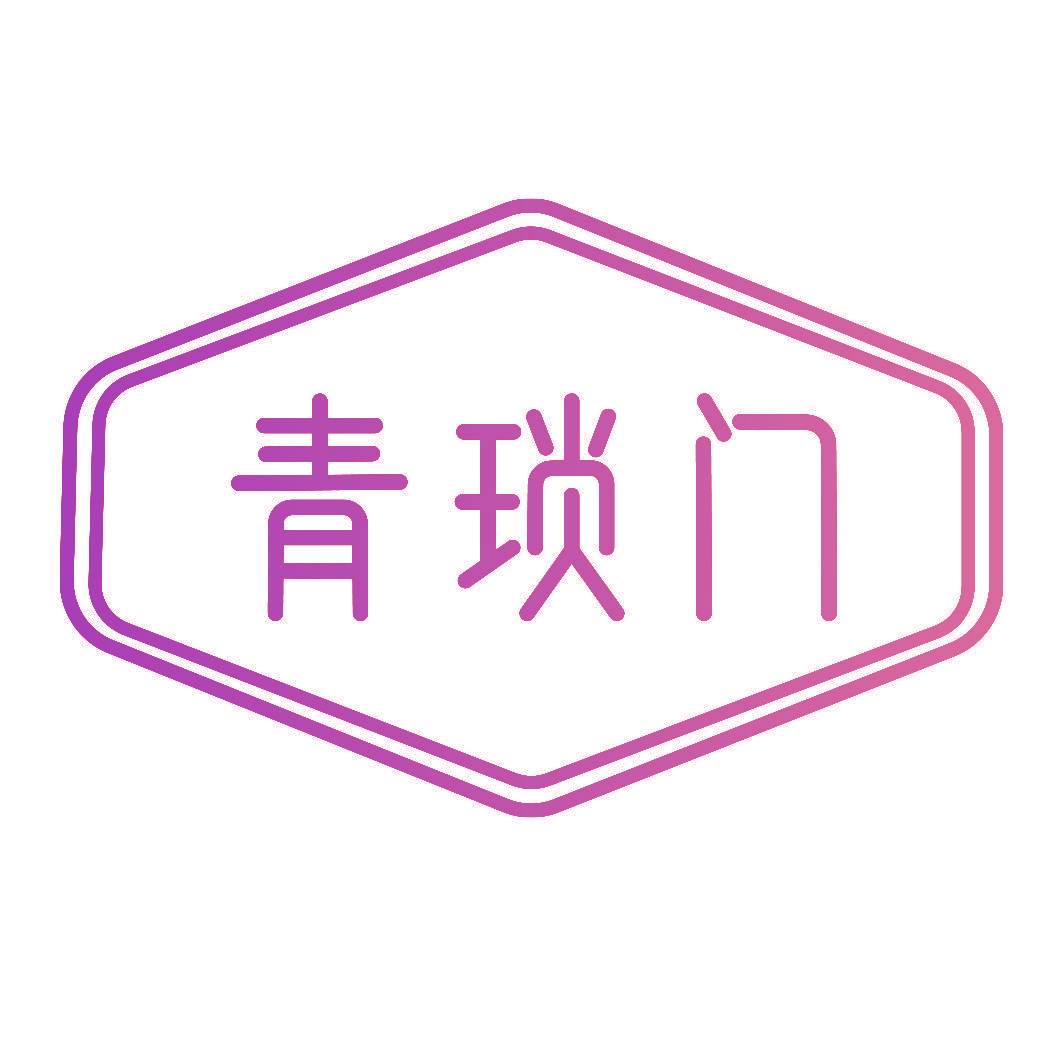 青琐门