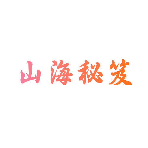 山海秘笈