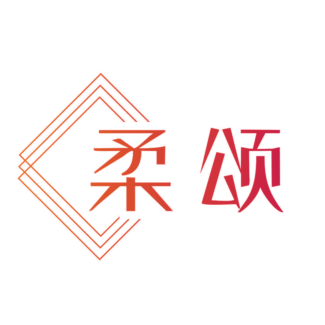柔颂