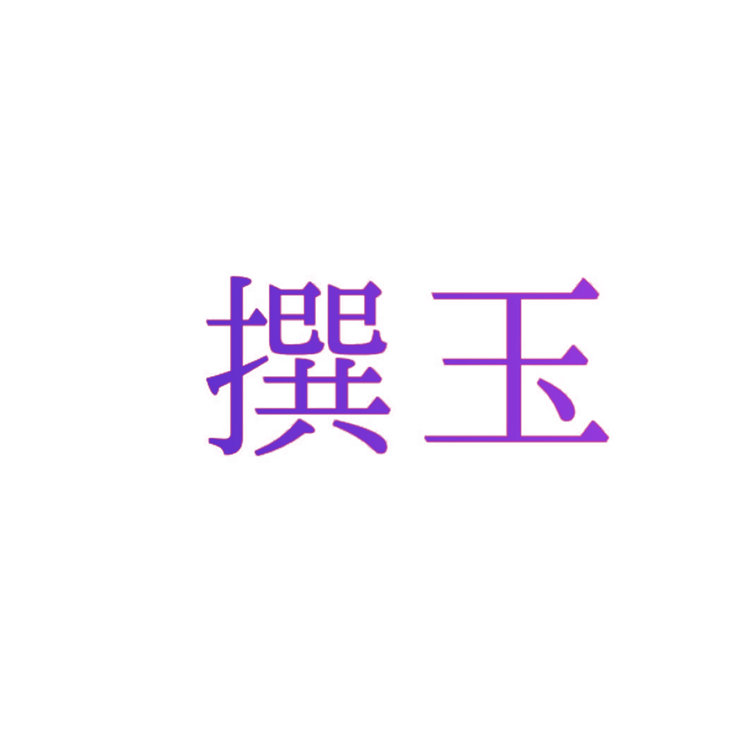 撰玉